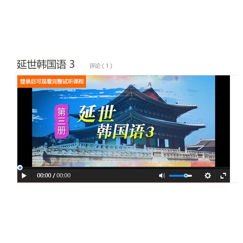 包邮 朗阁教育视频课程 延世韩国语3
