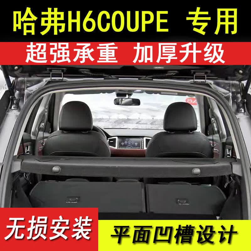御驾者（YU JIA ZHE）16-21哈弗H6COUPE后备箱隔板哈佛H6酷派后备箱隔物板遮物帘中隔板使用感如何?