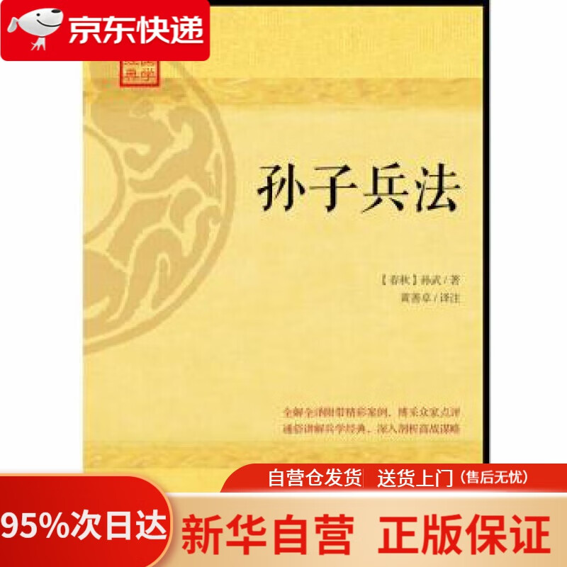 【新华书店正版】孙子兵法 [春秋] 孙武 著 江西人民出版社 9787210085652