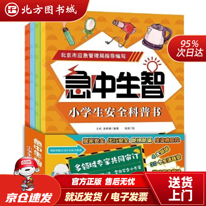 【正版现货】急中生智小学生安全科普书（4册套装）童趣出版有限公司 北方图书城