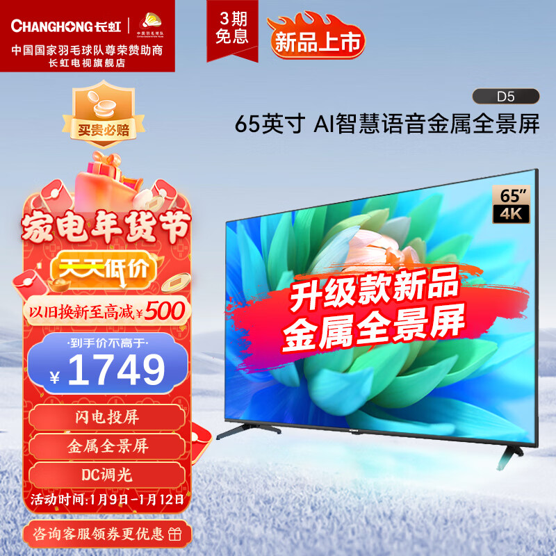 长虹电视65D5 65英寸4K HDR全景屏2+16GB 点阵光控智慧屏平板液晶LED电视机以旧换新 65英寸金属全景屏-65D5
