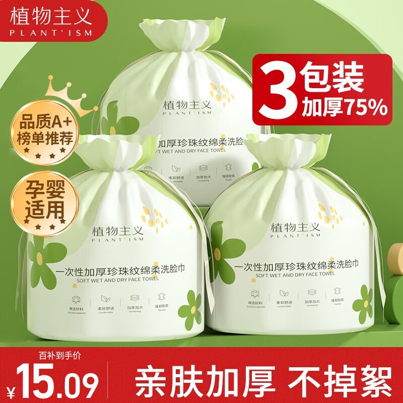 植物主义 洗脸巾一次性 擦脸巾卸妆巾加厚洗面巾洁面面巾纸棉柔干湿两用 【3包装】加厚加宽加大款高性价比高么？
