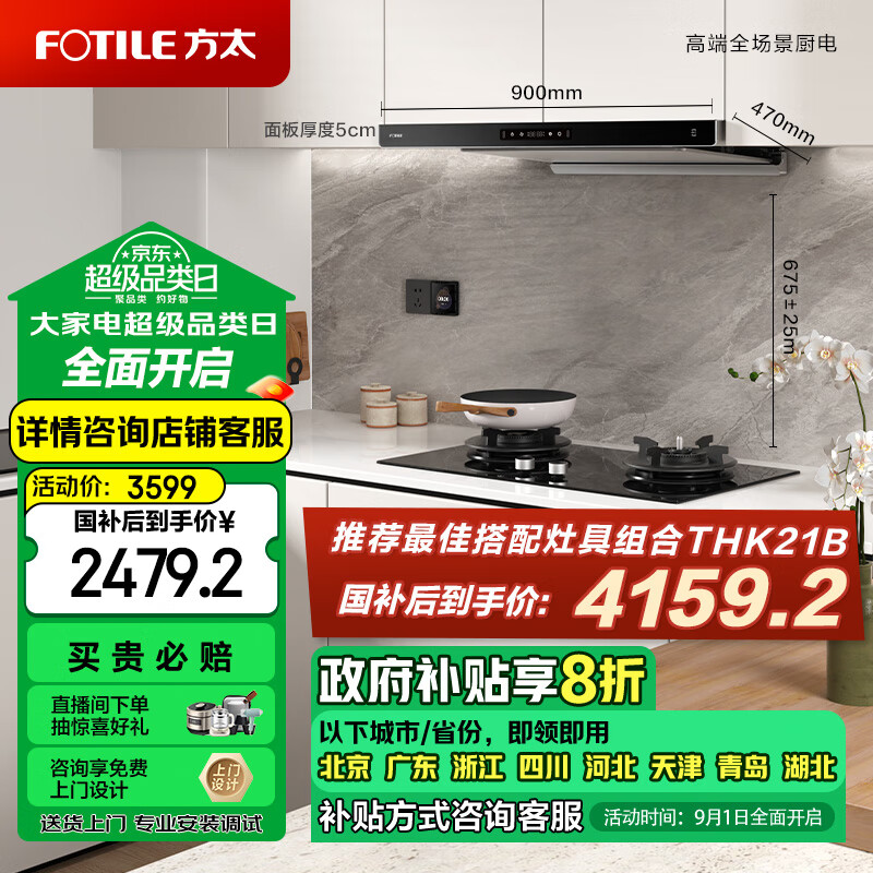 方太(FOTILE)纤薄F3抽吸油烟机 欧式顶吸超薄排烟机一级能效 25巡航风量直流变频 烟灶联动单烟机F3