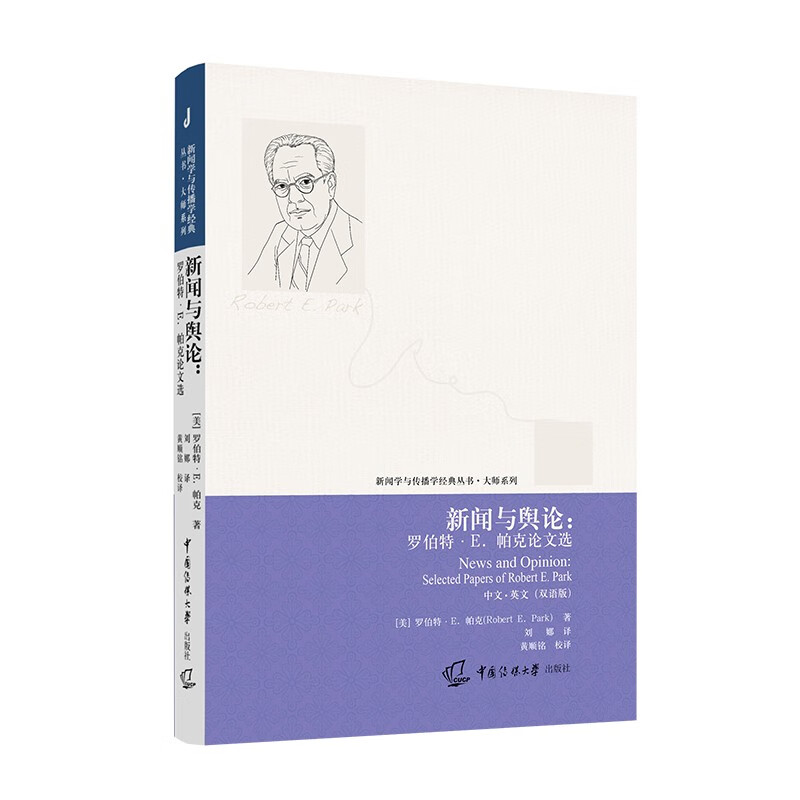 新闻与舆论:罗伯特·E.帕克论文选