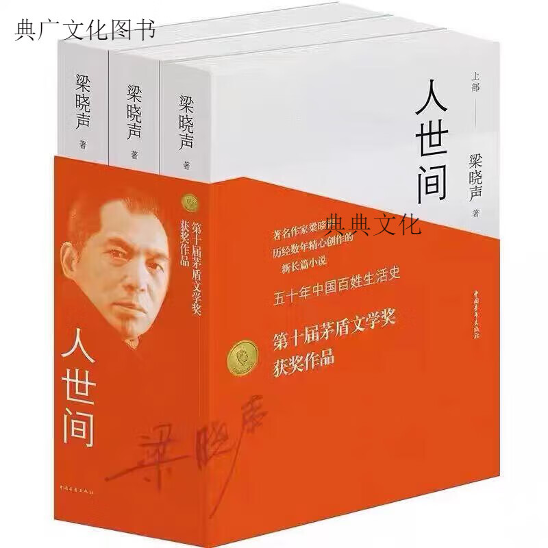 现货第十届茅盾文学奖获奖作品人世间全3册梁晓声著 册梁晓声著 册梁晓声著 册梁晓声著 册梁晓声著 京东折扣/优惠券