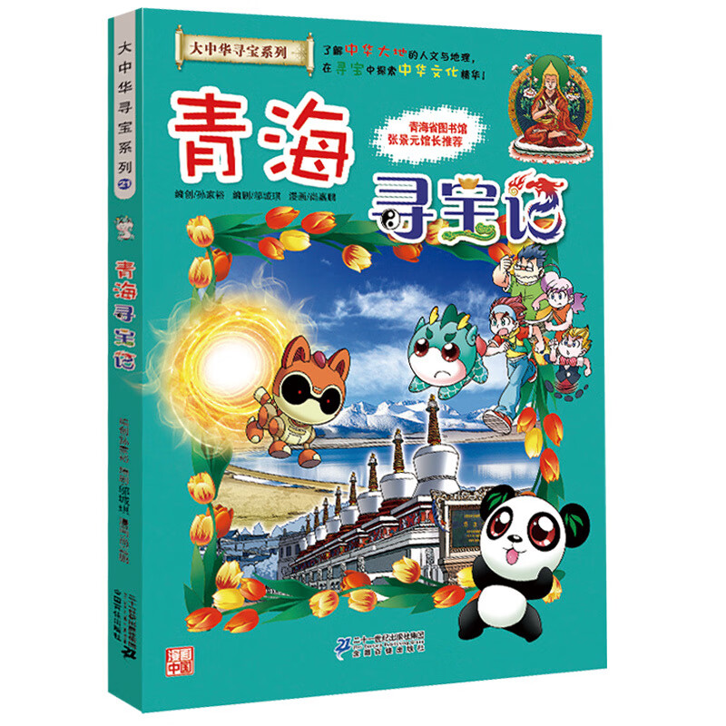 大中华寻宝记系列全套漫画书黑龙江内蒙古秦朝浙江海南北京河北上海陕西广东浙江小学生三四五年级必读阅 21青海寻宝记