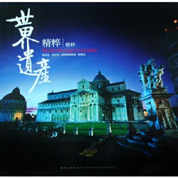 世界遗产精粹 周剑生 摄 9787503235450 中国旅游出版社