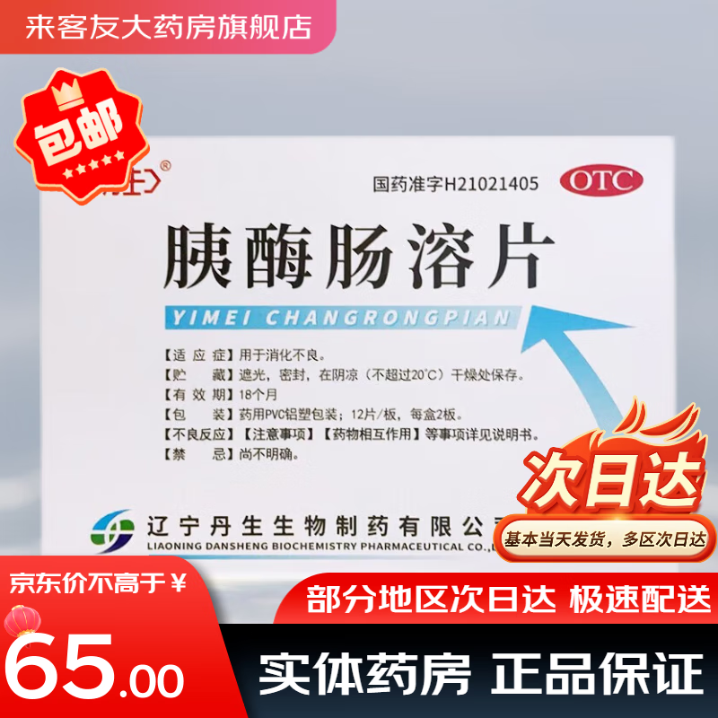 丹生 胰酶肠溶片 0.3g*24片 新老包装更换中 5盒装【包邮】