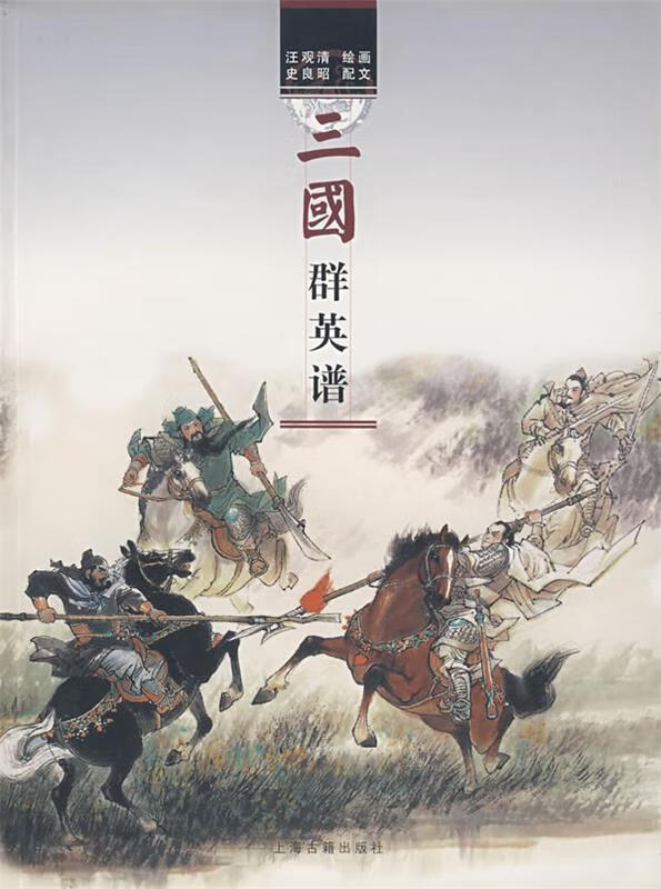 三国群英谱 上海古籍出版社