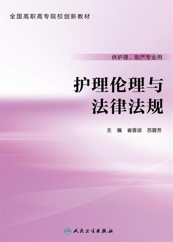 护理伦理与法律法规 人民卫生出版社