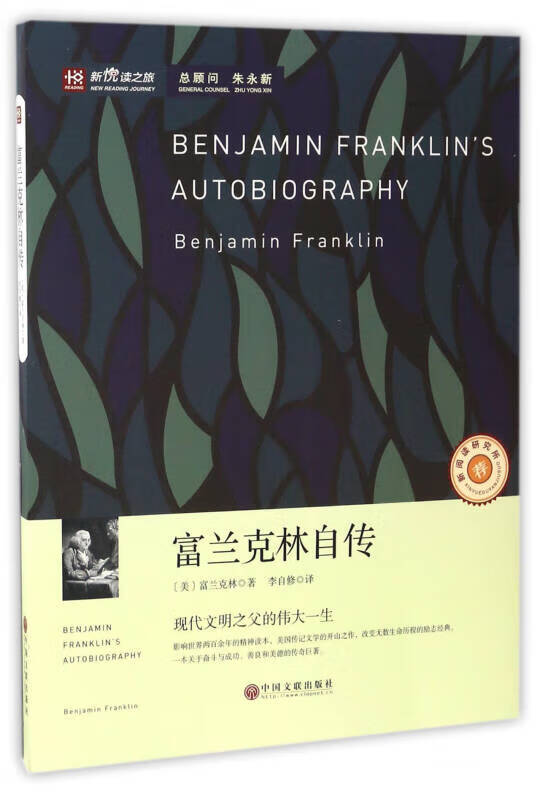 富兰克林自传 新悦读之旅【精选】