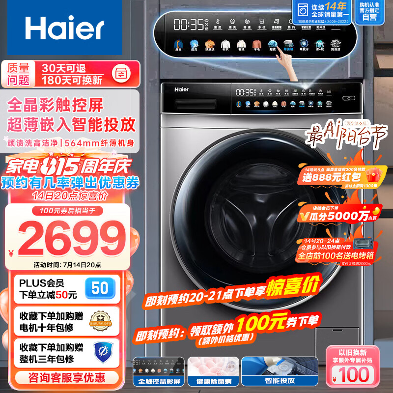 海尔（Haier）滚筒洗衣机全自动 10公斤大容量 全触控晶彩屏 智能投放 564mm超薄平嵌 健康除菌螨 EG100MATE62S