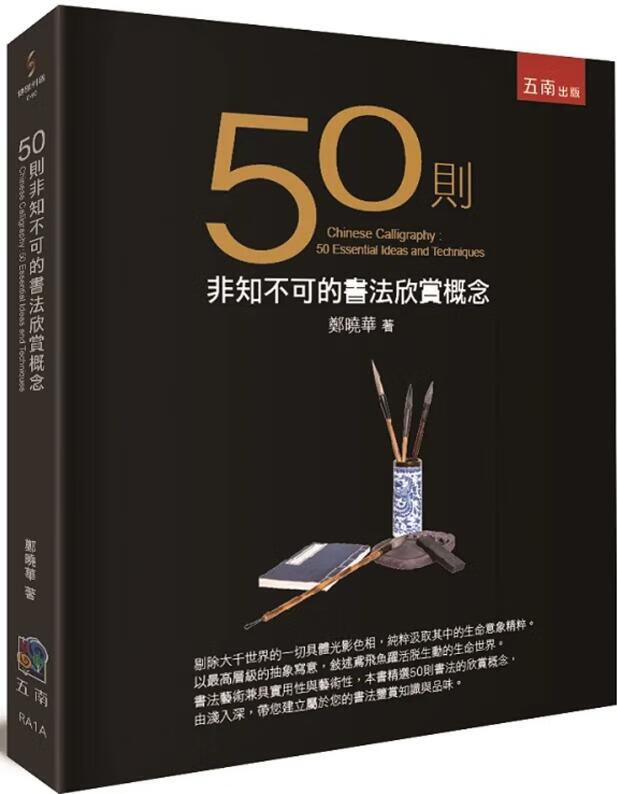 预售【外图台版】50则非知不可的书法欣赏概念 / 郑晓华 五南