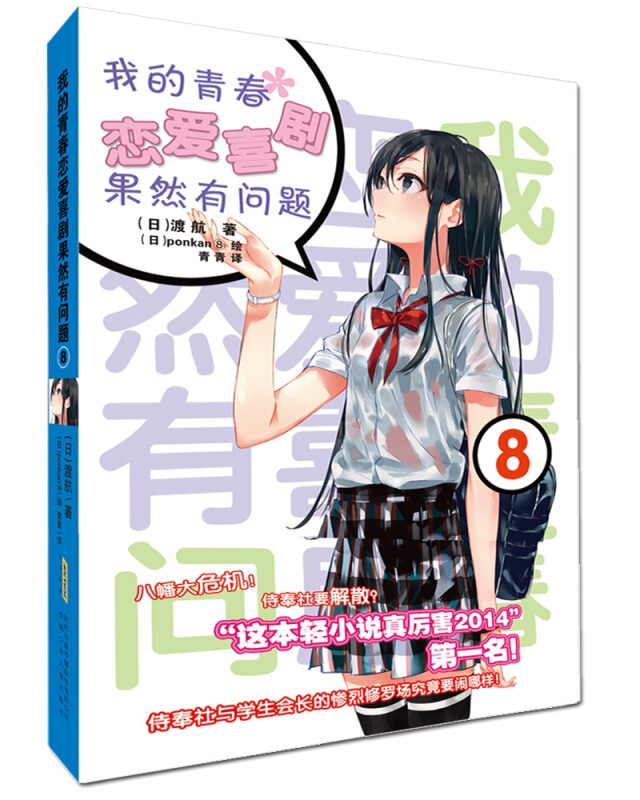 全19本我的青春恋爱物语果然有问题小说1-17册+·Ponkan⑧艺术画集+番外篇春物小说1-14.5小说实体书简体中文版 渡航著日本青春文学校园爱情小说雪乃日本动漫画书女生少女周边漫画集力潮 春物小