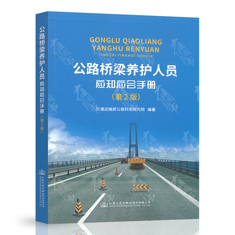 公路桥梁养护人员应知应会手册（第2版）