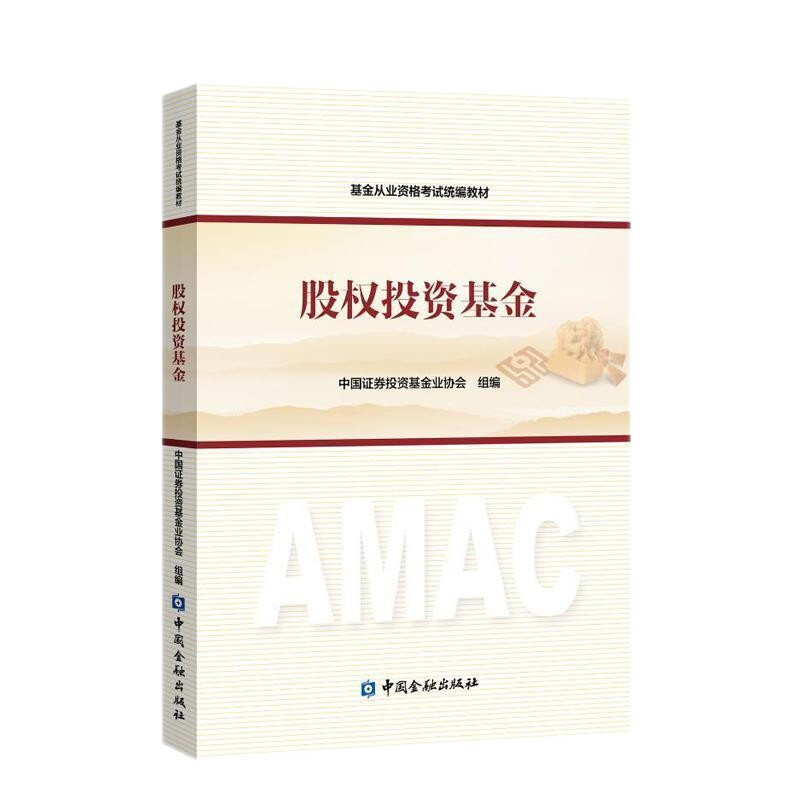 备考2023年基金从业资格考试教材 证券投资基金上下册 第二版 股权投资基金 证券业从业人员一般从业资格考试教材 金融市场基础知识 证券市场基本法律法规 备考2023 股权投资基金
