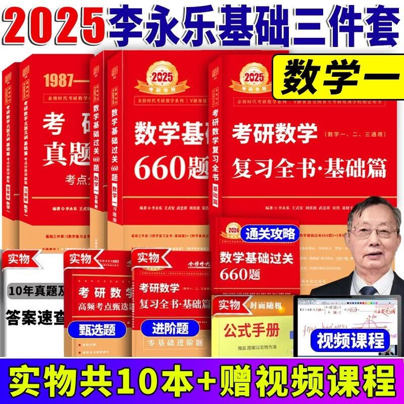 【官方正版授权】2025//2024李永乐660题 武忠祥2024高数基础 考研数学复习全书 武忠祥高等数学强化讲义线性代数线代王式安概率论 2024李永乐强化330题 数学一数学二数学三 自选 20高性价比高么？