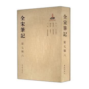全宋笔记第七编6