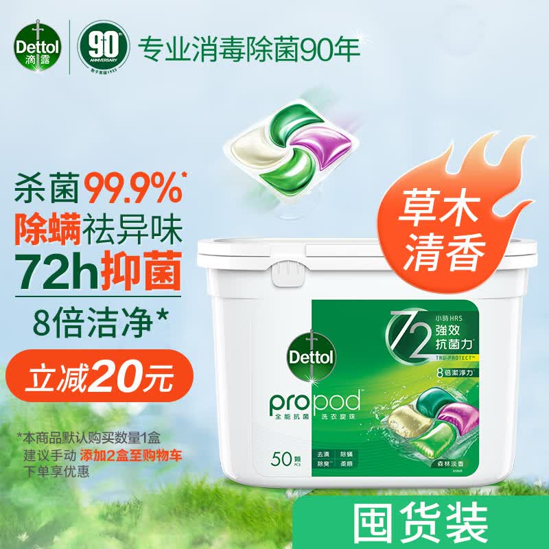 滴露（Dettol）除菌洗衣凝珠50颗洗衣液除菌除螨 柔顺护色持久留香洗衣珠高性价比高么？