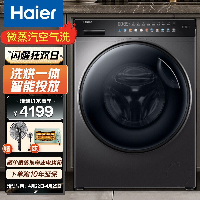 海尔(Haier)全自动滚筒洗烘一体带烘干洗衣机10KG家用大容量变频智能投放香薰除菌羽绒洗微蒸汽空气洗