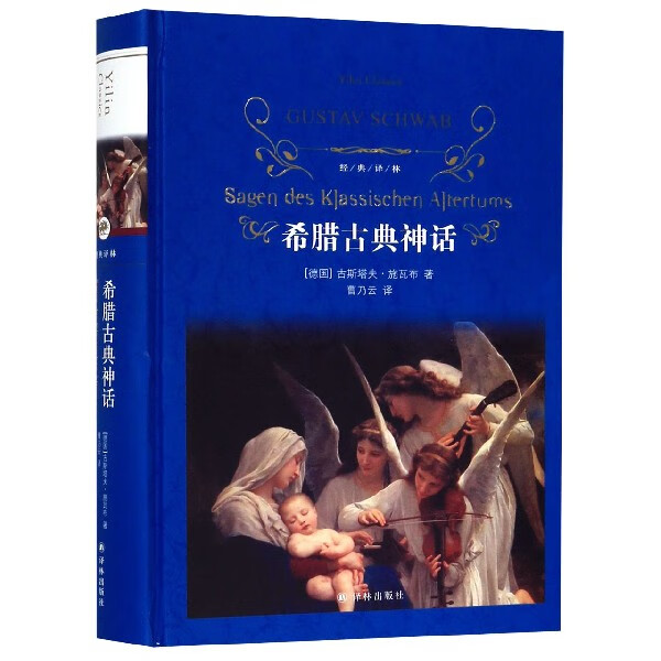 【新华书店正版书籍】希腊古典神话(精)/经典译林