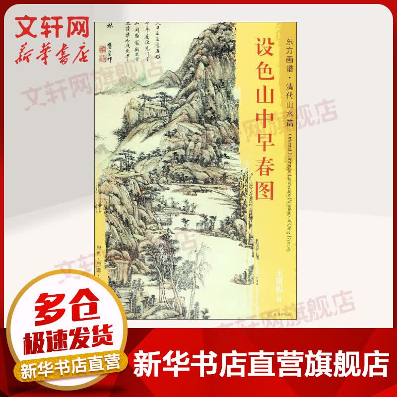 设色山中早春图
