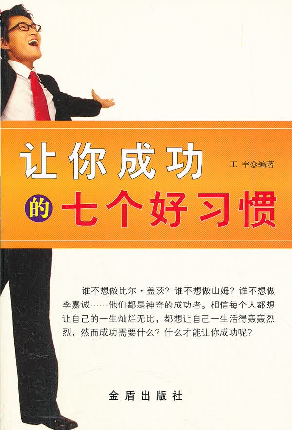 让你成功的七个好习惯 王宇