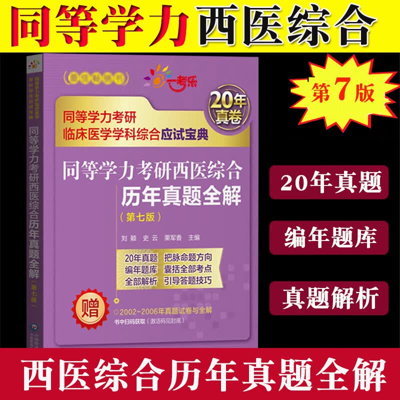 备考2023年同等学力考研西医临床学科历年真题全解密押试卷通关做6000题考点速记全套在职研 同等学力考研西综历年真题全解1本