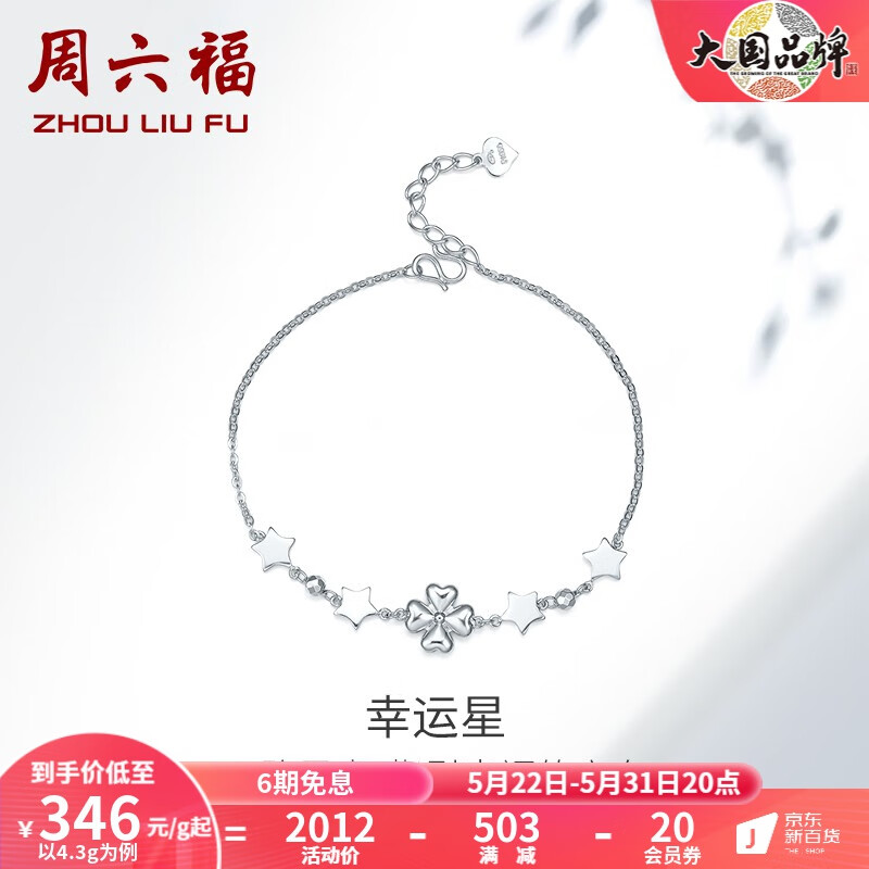 周六福（ZLF）【520礼物】PT950铂金手链女款四叶草幸运星手饰 16cm+尾链2cm - 4.4g