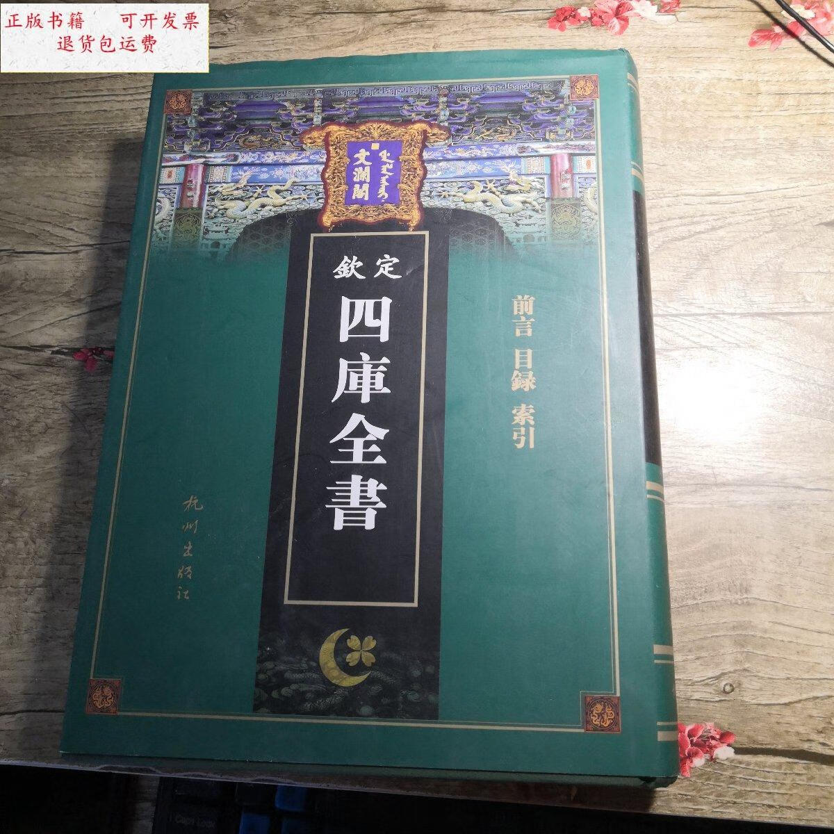 【二手9成新】《文澜阁钦定四库全书》前言 目录 索引 /杭州出版社