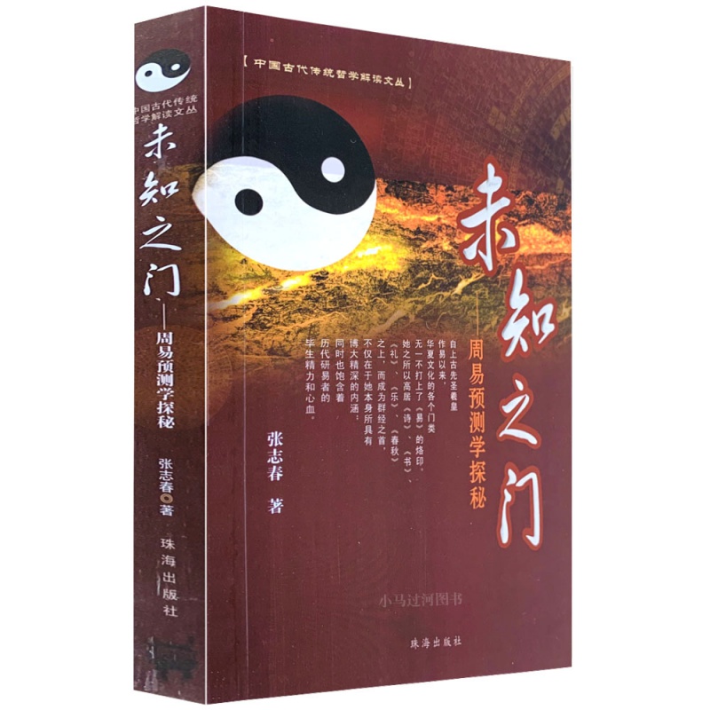 正原版《未知之门》奇门遁甲周易预测学张志春/著入门详解老书九宫起测名启悟四柱八字卦易经六爻命