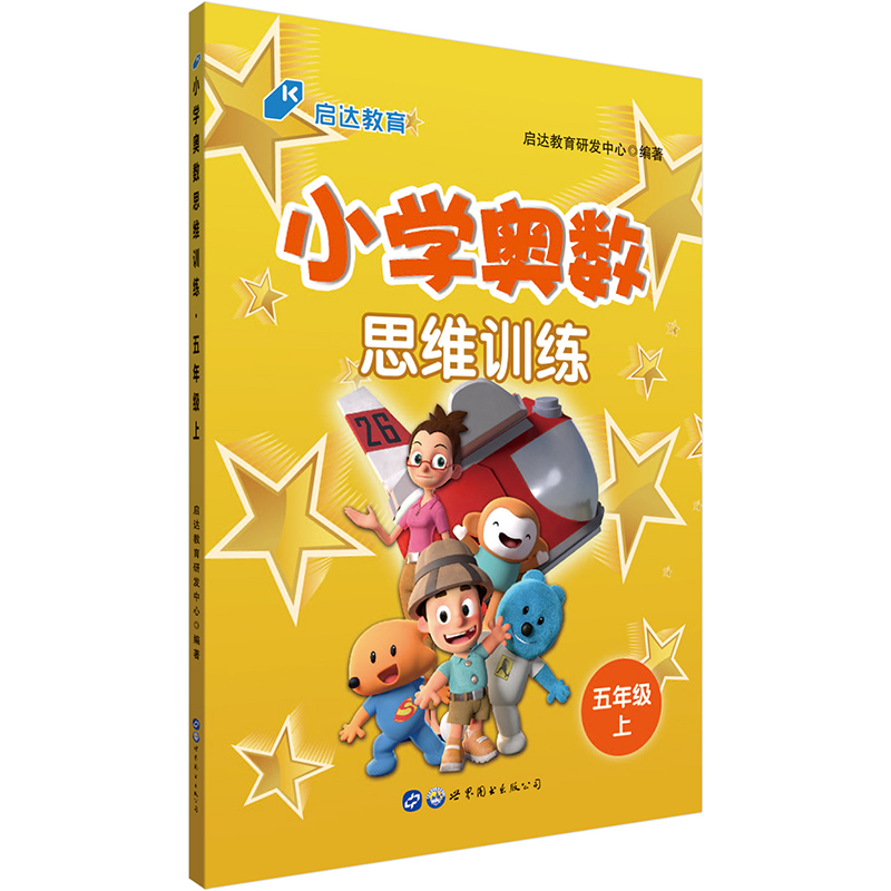 启达教育·小学奥数思维训练 五年级上