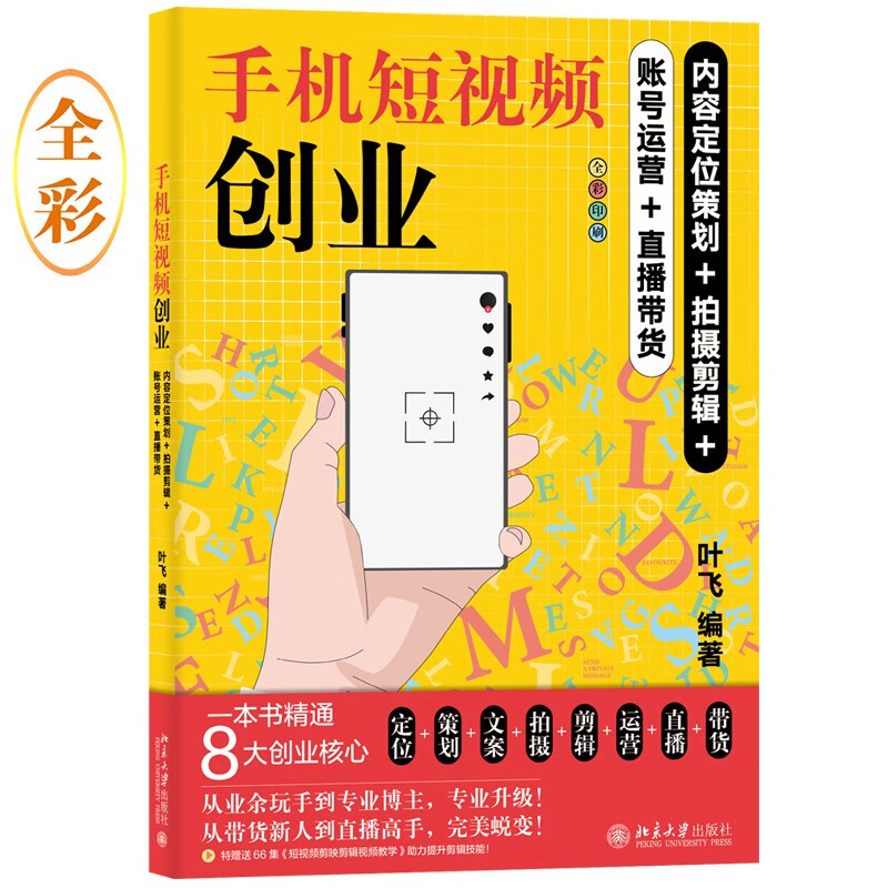 手机短视频创业：内容定位策划+拍摄剪辑+账号运营+直播带货