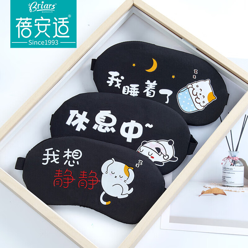 蓓安适 冷热敷眼罩 睡眠卡通眼罩遮光护眼男女士旅行通用 休息中高性价比高么？