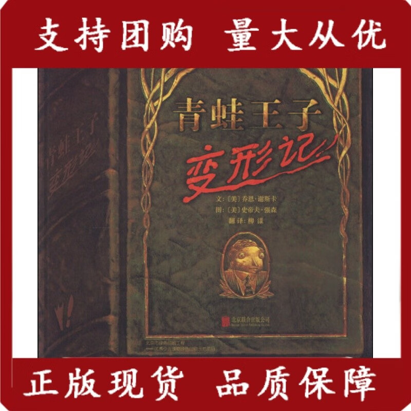 启发精选世界绘本:青蛙子变形记(精装绘本)[美]乔恩·谢斯卡北京联合