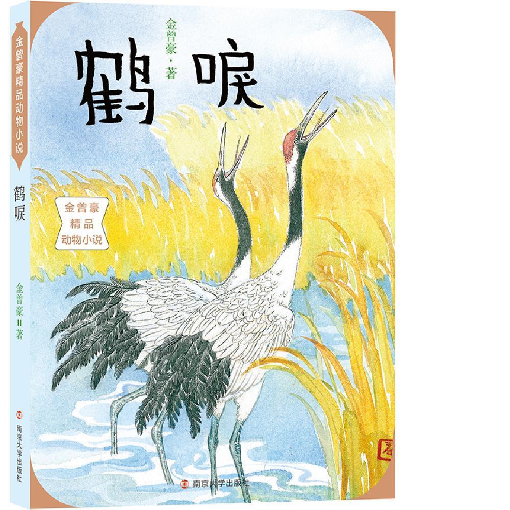 金曾豪 南京大学出版社 童书 小说中篇小说中国当代少儿