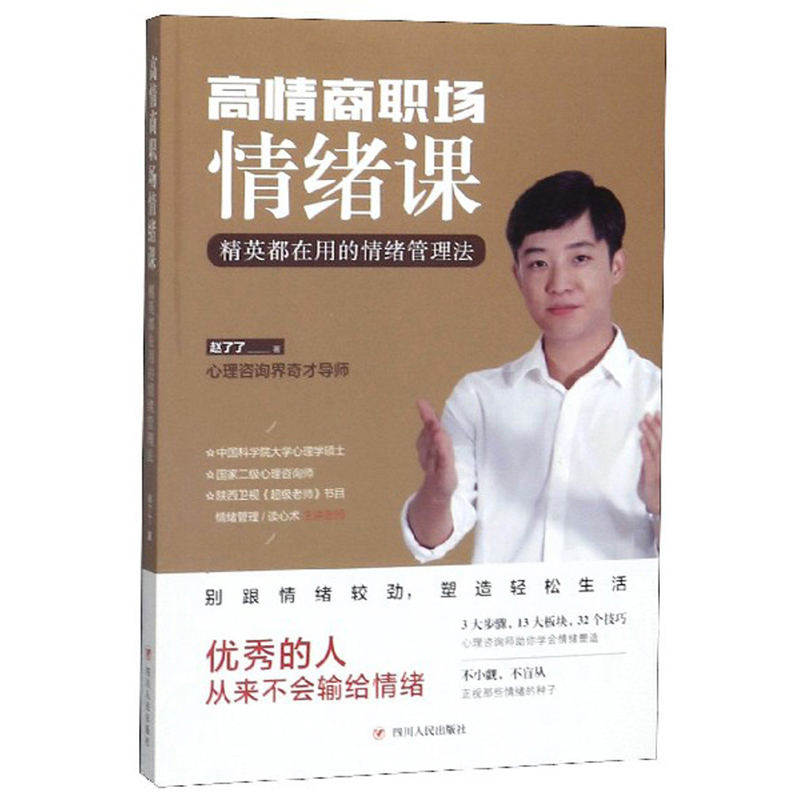 高情商职场情绪课：精英都在用的情绪管理法详情图