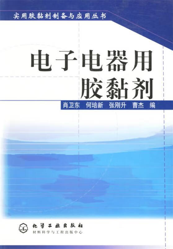 包邮》 电子电器用胶黏剂 肖卫东 等编 9787502552657