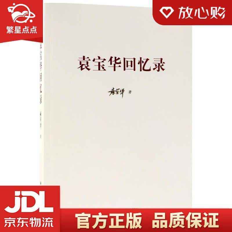 【新华书店正版图书】袁宝华回忆录 袁宝华 著 中国人民大学出版社 正版图书