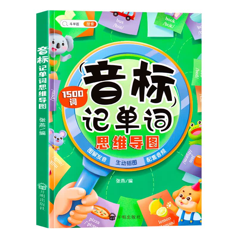小学自然拼读记单词思维导图英语音标和发音规则表组合阶段教材课程少儿学音标快速三年级入门零基础音节学习 【音标记单词】 小学通用