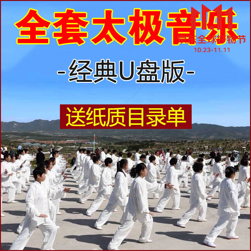 京佳乐(jingjiale)全套太极音乐u盘杨氏太极拳剑扇八段锦带口令加长版