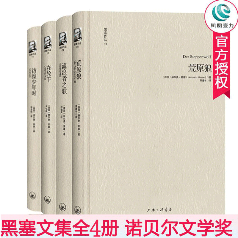 黑塞文集4册 在轮下+流浪者之歌+荒原狼+彷徨少年时 黑塞作品集 散文诗歌集 书籍