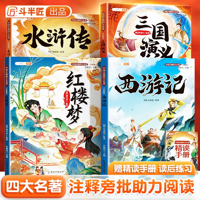 【斗半匠】四大名著西游记三国演义水浒传红楼梦小学生版原著注解正版儿童版五年级下册快乐读书吧全套课外书籍 四大名著全套4册 课外阅读属于什么档次？