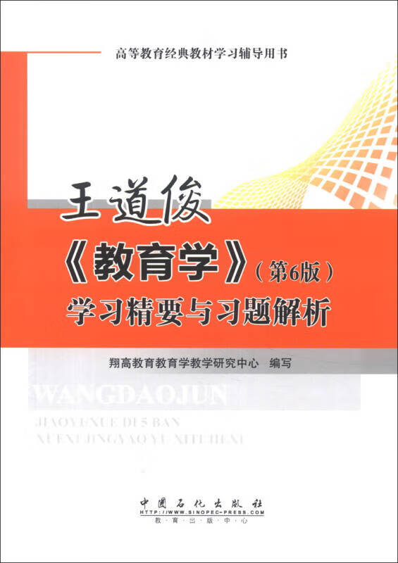 王道俊《教育学》学习精要与习题解析(第6版)【正版图书,放心购买】