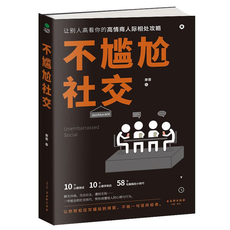 正版 不尴尬社交【塑封】 9787554614082