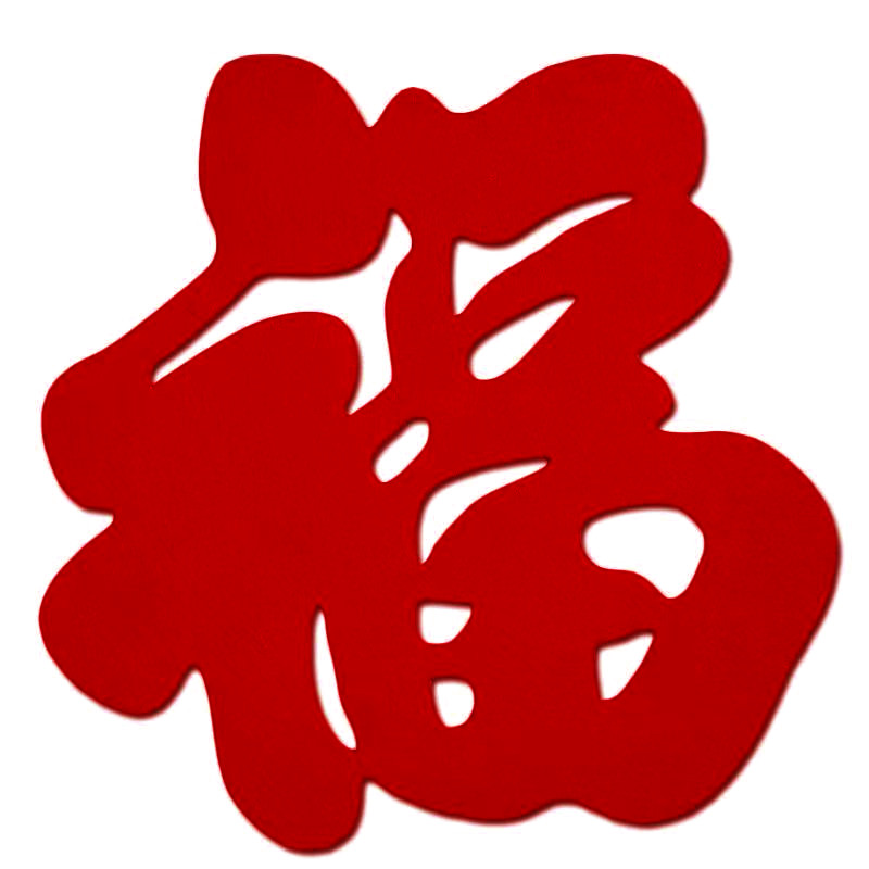 福字门贴春节超大号电视墙福字贴乔迁新居镂空毛毡福 传统福 100*100