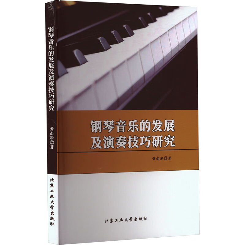 钢琴音乐的发展及演奏技巧研究 图书