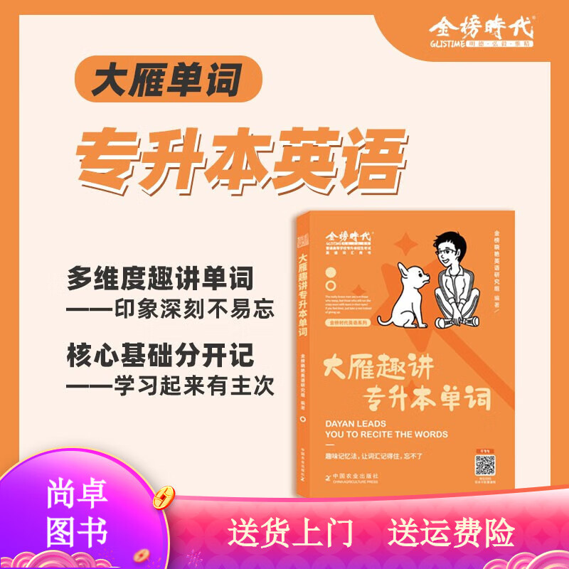 考试图书刘晓燕英语 大雁趣讲专升本单词 专升本单词