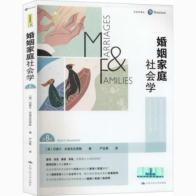 【库存书】婚姻家庭社会学