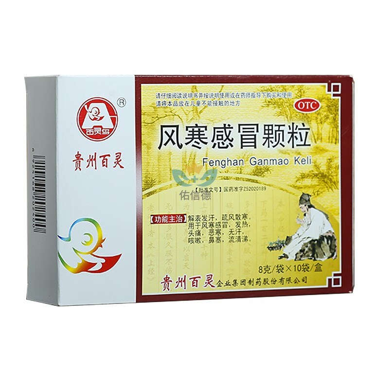 风寒感冒颗粒 贵州百灵  解表发汗 疏风散寒 风寒感冒 发热头痛恶寒